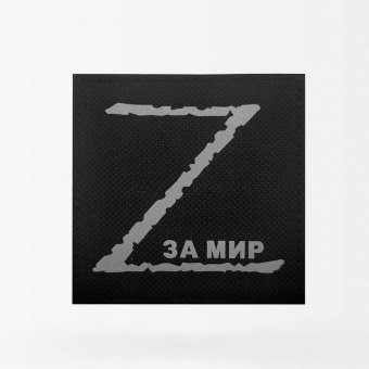 Военный шеврон Российская Z - За мир