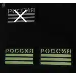 Военный шеврон Флаг России - Зелёный светоотражающий photo review