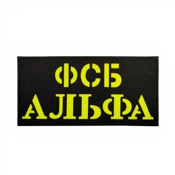 Нашивка на спину ФСБ России - Альфа Стандарт