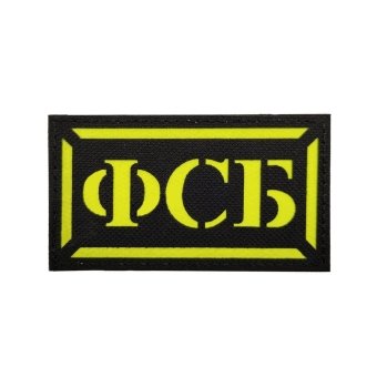 Военный шеврон ФСБ России V2