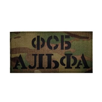 Военный нашивка на спину ФСБ России - Альфа Камо