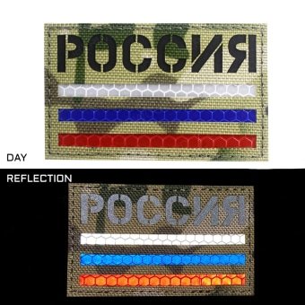 Военный патч Флаг России - Камуфляж Светоотражающий
