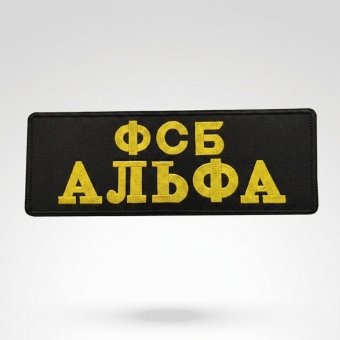 Военная нашивка на спину ФСБ России - Альфа Лонг