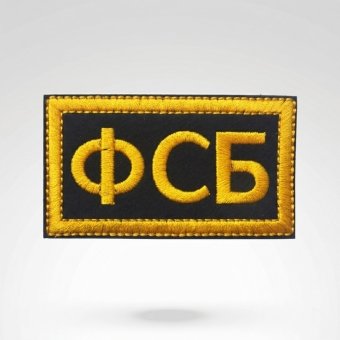 Military Patch Russian FSB – Black