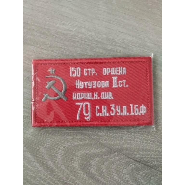 Советская нашивка флаг СССР photo review