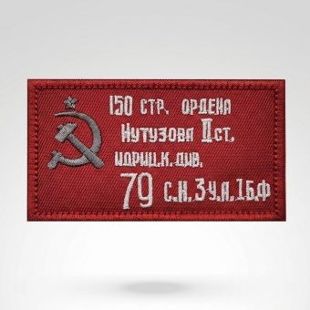 Советский шеврон Флаг Победы ВОВ